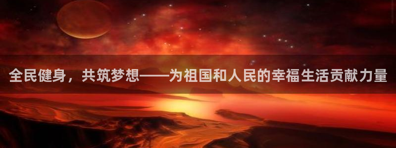 MK体育官方正版app神州：全民健身，共筑梦想——为