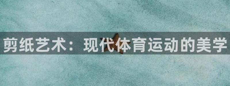 MK体育官网下载官方客服电话：剪纸艺术：现代体育运动