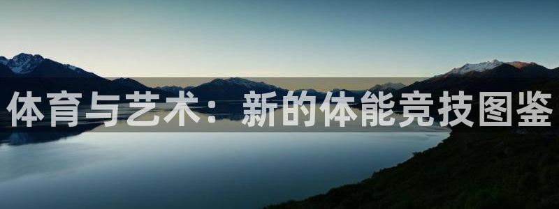 MK体育官网下载平台是正规平台吗知乎：体育与艺术：新