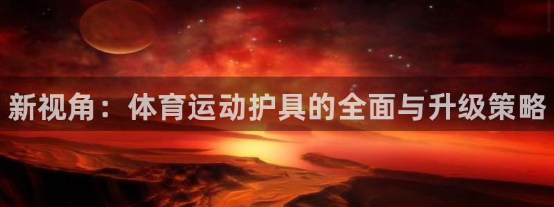 MK体育官网下载平台假的吗是真的吗吗：新视角：体育运