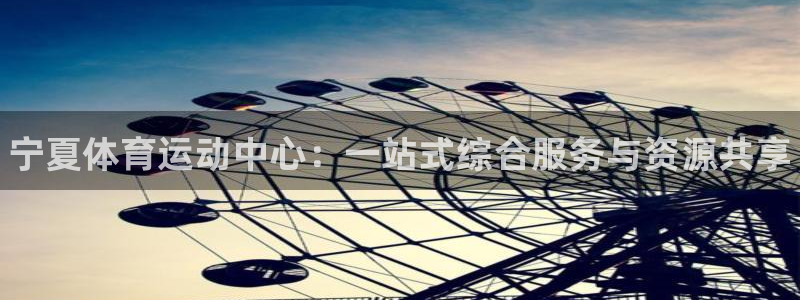 海南MK体育官网下载：宁夏体育运动中心：一站式综合服务与资源