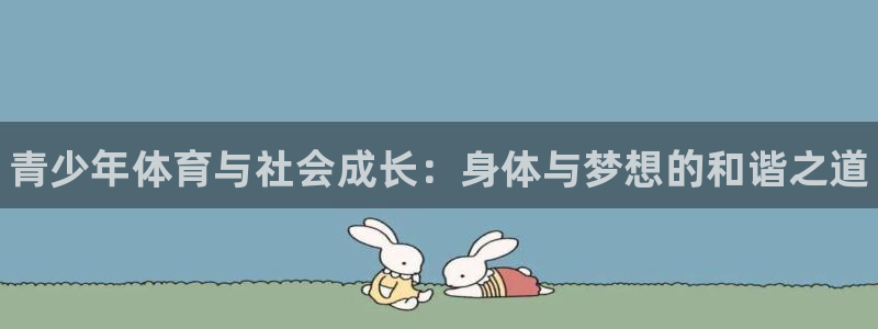 MK体育官方正版app集团官网首页网址：青少年体育与