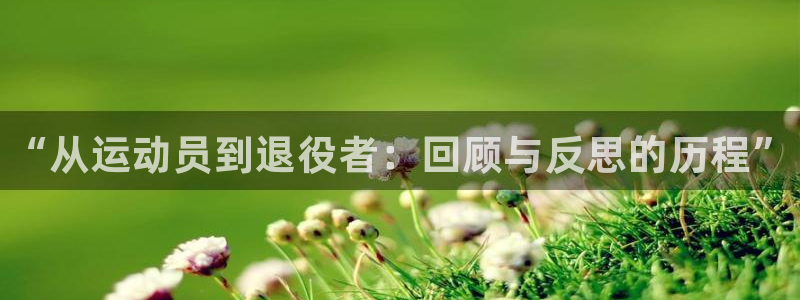 MK体育官网下载招商电话号码是多少啊：“从运动员到退