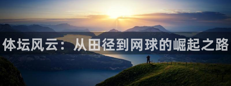 MK体育官方正版app娱乐40996：体坛风云：从田