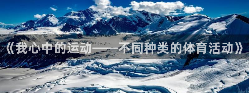 MK体育官网下载平台注册流程图：《我心中的运动——不