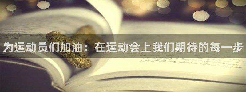 MK体育官方正版app娱乐代理怎么样：为运动员们加油