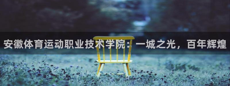 MK体育官方正版app娱乐首页官网下载：安徽体育运动