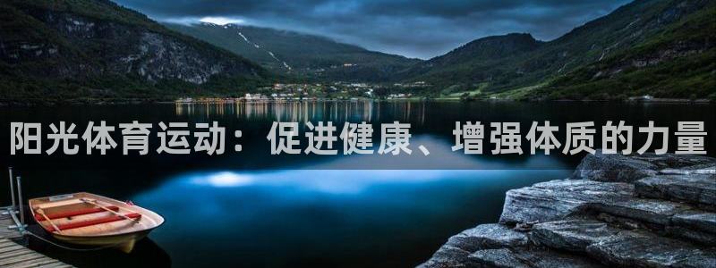 海南MK体育官网下载发展怎么样：阳光体育运动：促进健康、增强