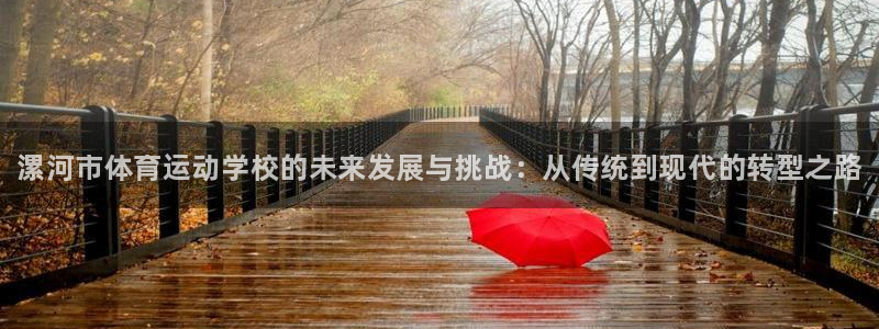 MK体育官网下载招商电话号码是多少啊：漯河市体育运动学校的未