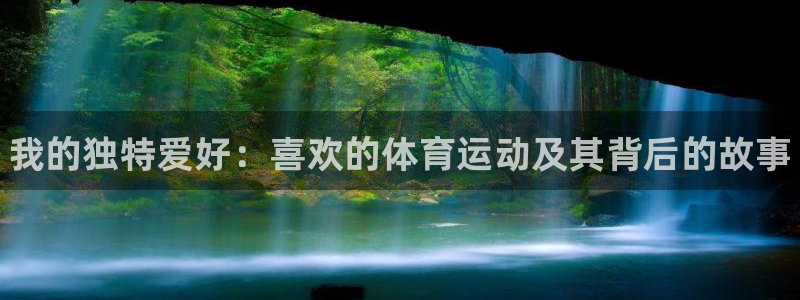 MK体育官网下载平台注册流程视频：我的独特爱好：喜欢