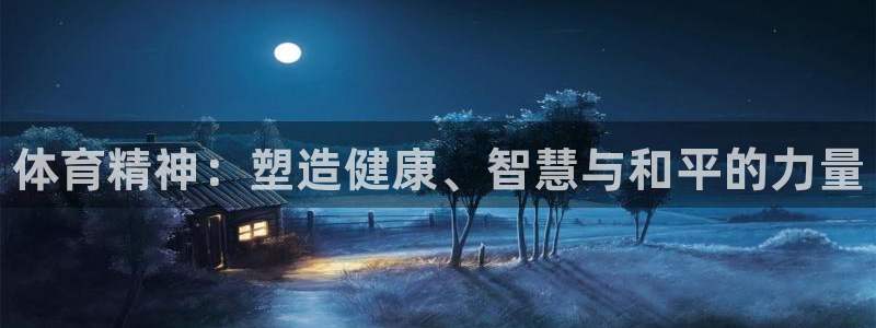 MK体育官方正版app代理：体育精神：塑造健康、智慧与和平的