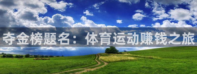 MK体育官网下载开户：夺金榜题名：体育运动赚钱之旅