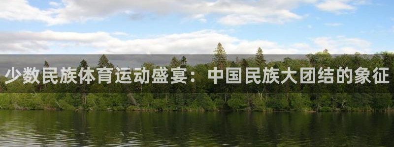 MK体育官网下载注册：少数民族体育运动盛宴：中国民族