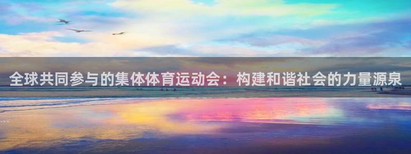 MK体育官方正版app娱乐下载：全球共同参与的集体体育运动会