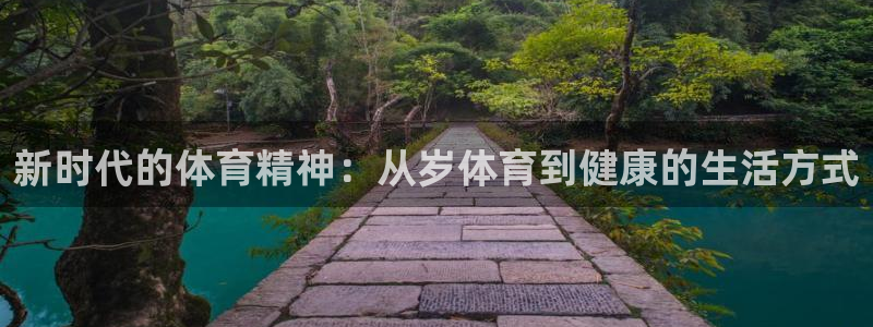 MK体育官网下载招商电话地址是多少：新时代的体育精神