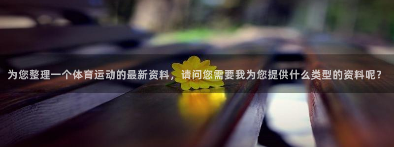 MK体育官网下载平台注册流程图：为您整理一个体育运动的最新资