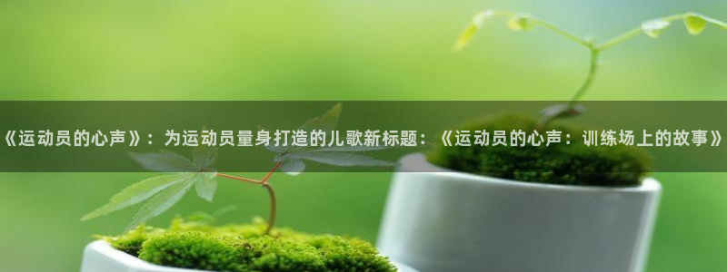 MK体育官网下载平台注册流程图：《运动员的心声》：为