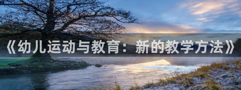 MK体育官网下载注册：《幼儿运动与教育：新的教学方法
