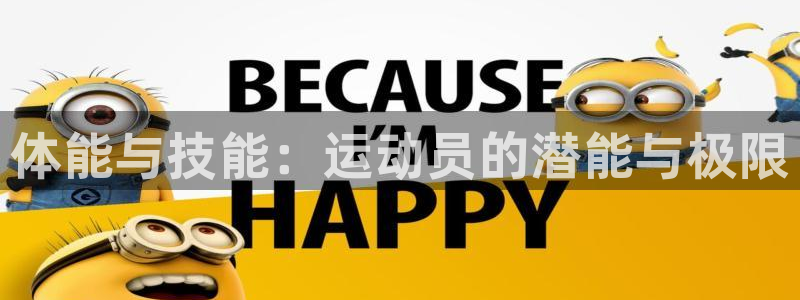 海南MK体育官网下载：体能与技能：运动员的潜能与极限