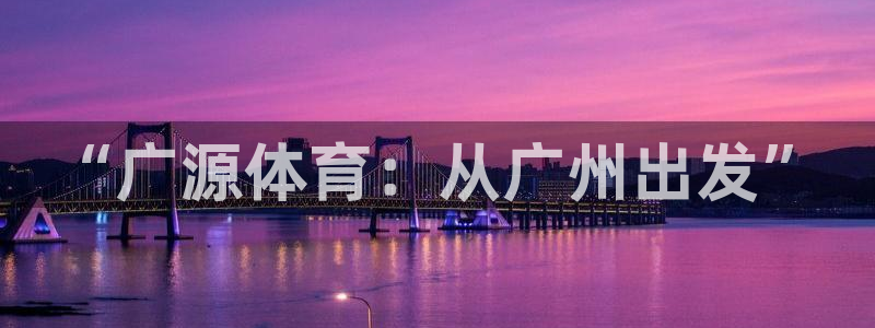 MK体育官方正版app集团logo：“广源体育：从广