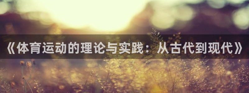 MK体育官方正版app娱乐网站：《体育运动的理论与实