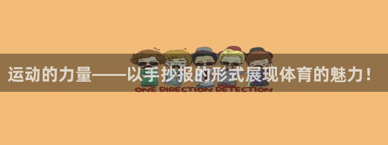 MK体育官网下载招商电话号码是多少：运动的力量——以