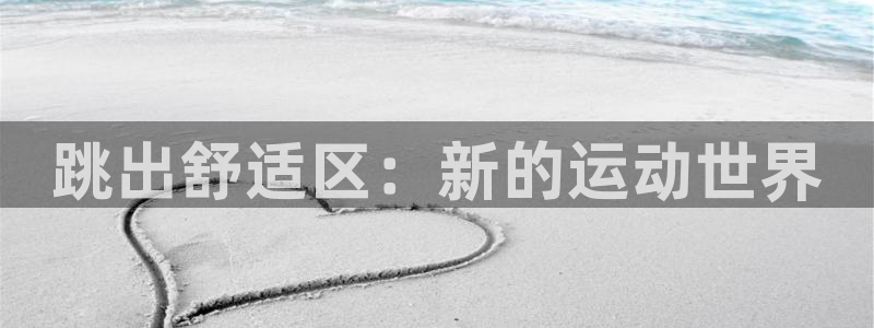 MK体育官网下载招商电话号码查询是多少：跳出舒适区：新的运动